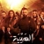 Al Hayba